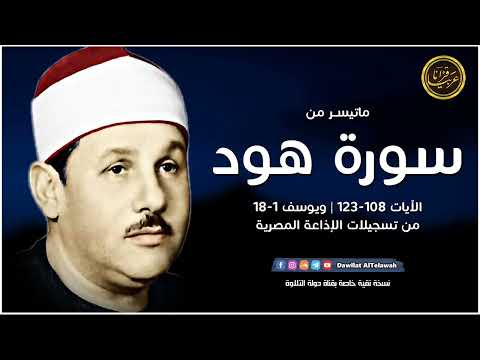 تلاوة نادرة خاشعة للشيخ محمودعلي البنا رحمة الله مماتيسرمن سورة هود من تسجيلات الاذاعة المصرية