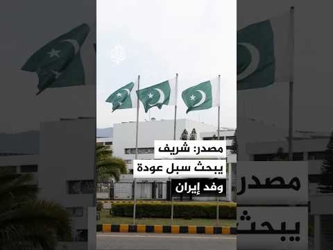 مصدر حكومي باكستاني: شريف يبحث مع وزيري الخارجية والداخلية سبل عودة وفد إيران