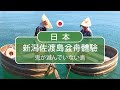 日本新潟佐渡島(神隱少女的盆舟)Japan