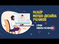 Разбор моушн дизайна учеников. Никита Чесноков