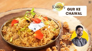 गुड़ के मीठे चावल | Gur ke Chawal easy recipe | मीठा पुलाव | Chef Ranveer Brar