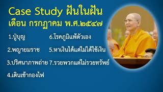 34 Case Study กฎแห่งกรรม - ผลกรรมอะไรทำให้เป็นโรคภูมิแพ้ตัวเอง(SLE) - กรกฏาคม ๒๕๔๗ โดยคุณครูไม่ใหญ่