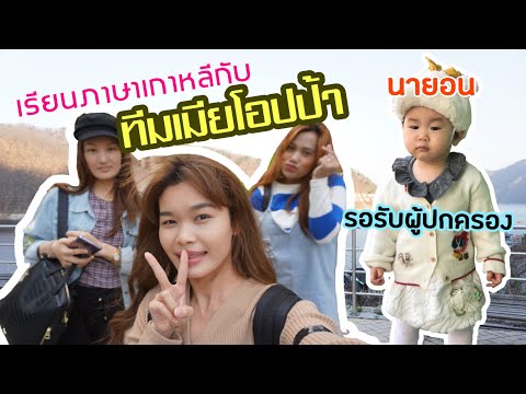 VLOG : เรียนภาษา Korean กับเมียอปป้า #ภาษาเกาหลี และพาไปกินอาหารเวียดนามสุดอร่อย 💕