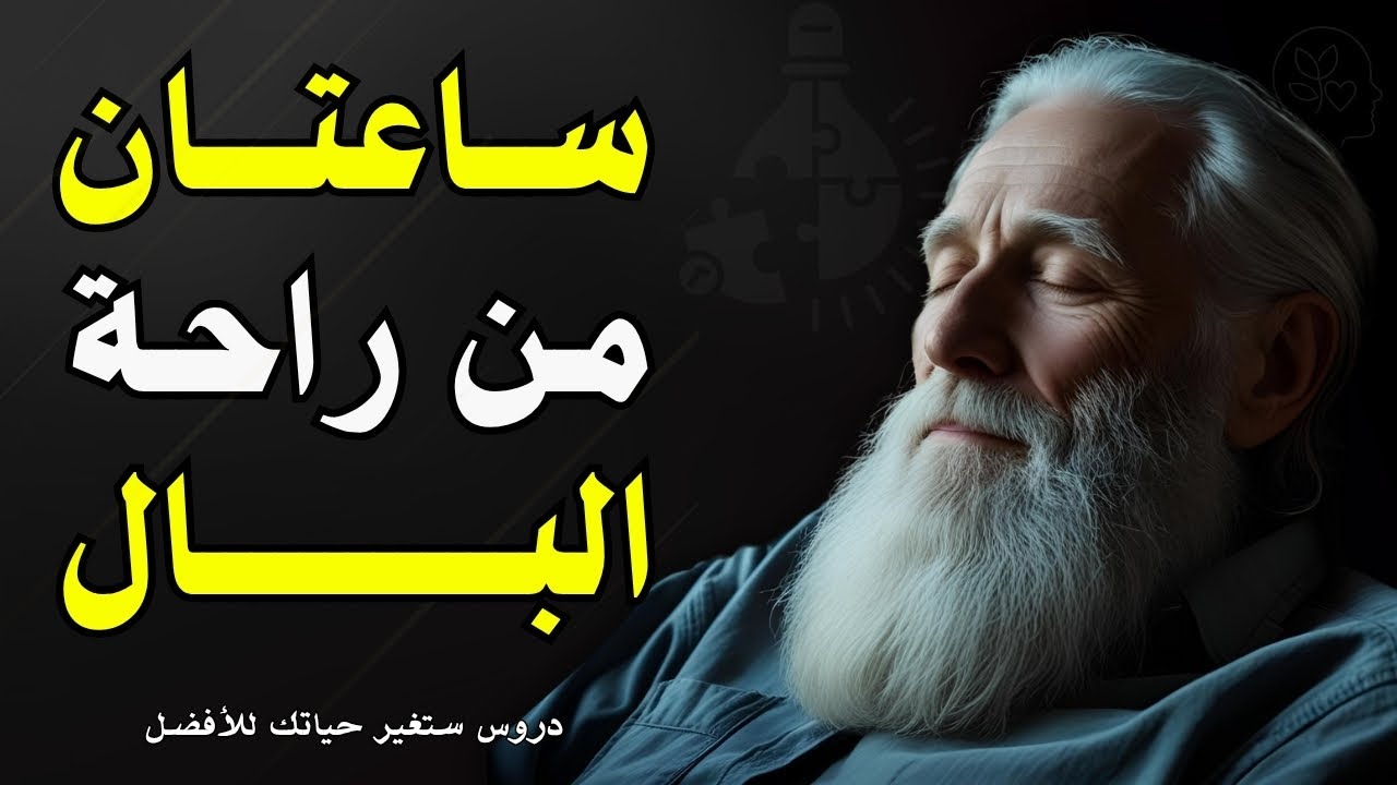كلمات تهدئ النفس وتُريح القلب… استمع لها قبل النوم واغلق عينيك | ساعتان من الطمأنينة