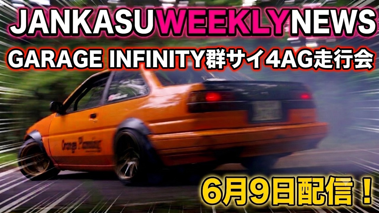 JANKASU WEEKLY NEWS】Red-Hot Drifting! GARAGE INFINITY Gun-Sai 4AG