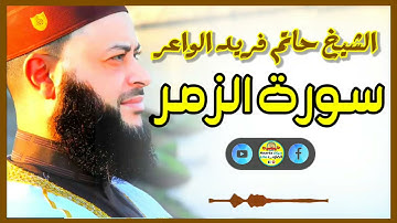 Sheikh Hatem farid|سورة الزمر |الشيخ حاتم فريد |قارئ المليون مصلي| المصحف الكامل