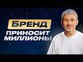 Бренд в вашем бизнесе! Высокая прибыль, сильная команда и уверенные позиции на рынке