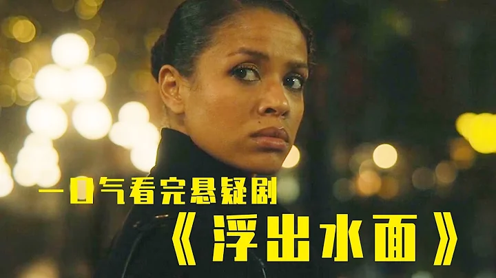 25分钟一口气看完悬疑剧《浮出水面》，复杂的人性，精彩的反转！ - 天天要闻