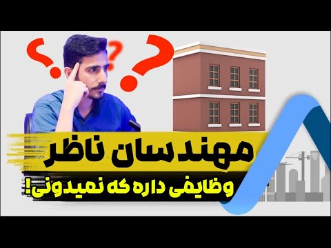 وظایف مهندسان ناظر در ساختمان که نمی دونستی