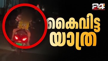 ഹെൽമെറ്റില്ല, സ്കൂട്ടറിൽ കുട്ടിയെ തിരിച്ചിരുത്തി യുവാവിന്റെ അപകട യാത്ര | Kozhikode