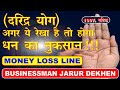 अगर ये रेखा है तो होगा धन का नुकसान ( Money loss line )