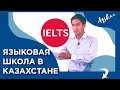 Как открыть языковую школу в Казахстане? Бизнес разбор