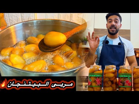 شيف علي أنجح طريقة مربى بيتنجان مع عيار الكلس الأصلي واللون الدهبي الشفاف
