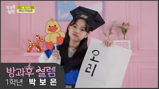 l 1학년 박보은 l 은근하게 끌리는 오리소녀 보은 [방과후 설렘]
