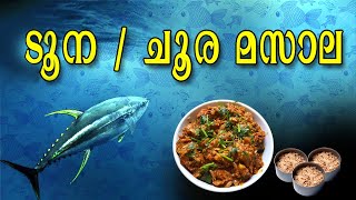Tuna Masala | Choora Masala | Flavors of Dil | Sadu Media | ചൂര മസാല | ടൂണ മസാല