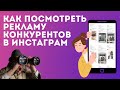 Как бесплатно посмотреть рекламу конкурентов в Инстаграм и Фейсбук