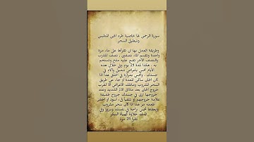 سورة الرحمن لها خواص كثيره مثل طرض الجن من المنزل والجن الملبس في الجسد والمتصلط عليك