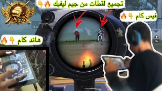 64- تجميع لقطات وحرق الخريطه|سر الأحتراف في ببجي موبايل|كيف تسحب خصمك|??PUBG MOBILE