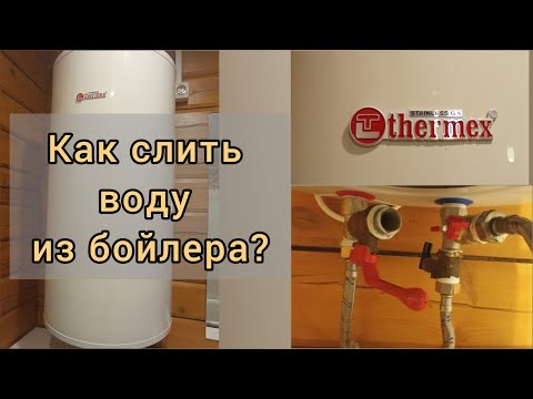 #бойлер #ТЭН #анод #замена Как слить воду из бойлера Thermex (и других фирм)? Просто и понятно.