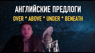 Олег Иванилов - Английские предлоги Over * Above * Under * Beneath