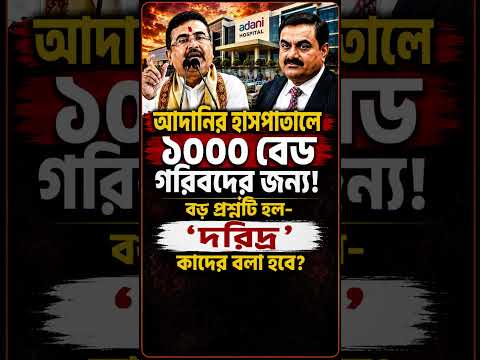১০০০ বেড গরিবদের জন্য#politics#politicalnews#latestnews#shorts#news#viralvideo#shortvideo#trandingsh