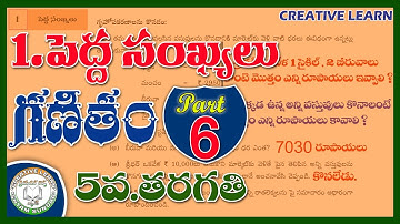 Bigger numbers | 5th class maths | pedda sankhyalu | పెద్ద సంఖ్యలు |Part 6| Maths | Creative Learn