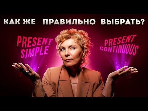 Present Simple или Present Continuous | Как быстро выбрать?