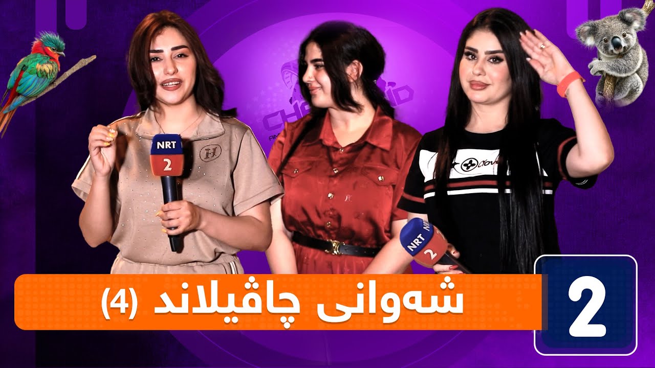 شەوانی چاڤیلاند - ئەڵقەی (4)