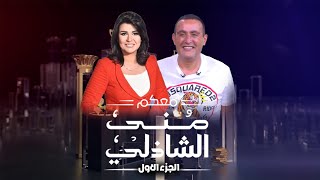 احمد السقا - في برنامج " معكم منى الشاذلي " (الجزء الاول)