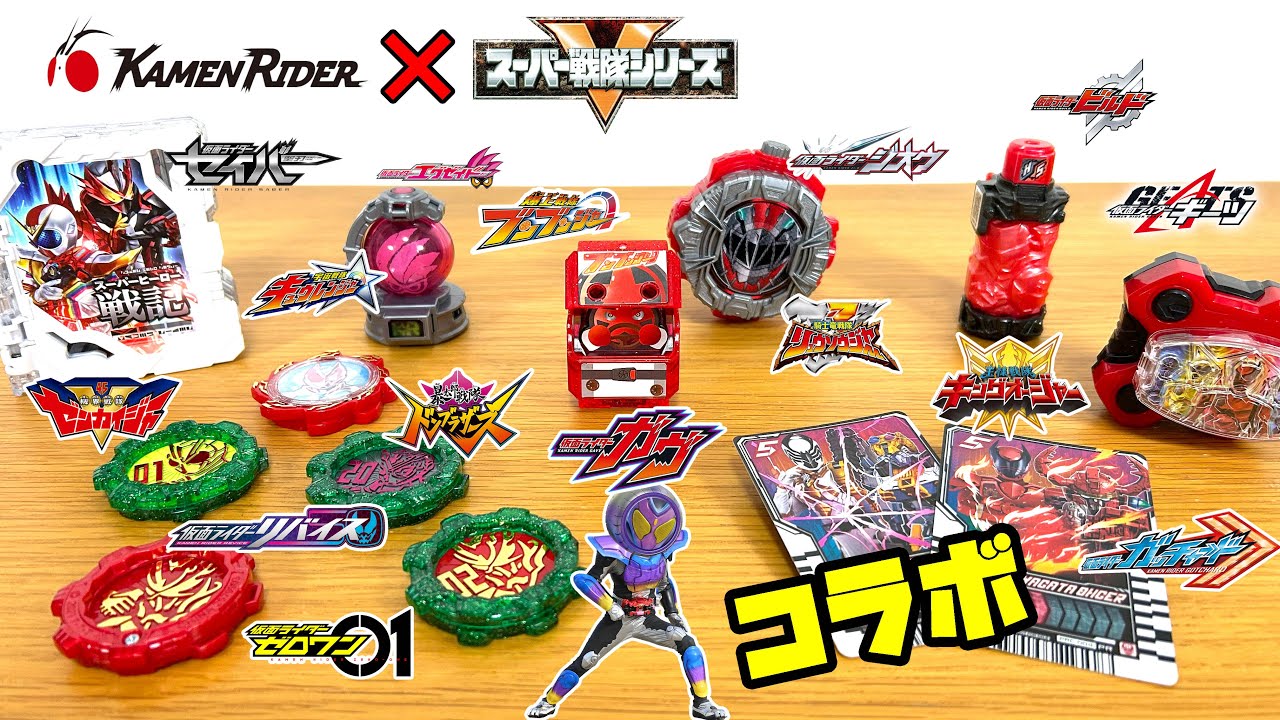 仮面ライダーとスーパー戦隊のコラボレーション！ブンブンジャーゴチゾウなど色んな戦隊とライダーのコラボアイテムを大紹介！