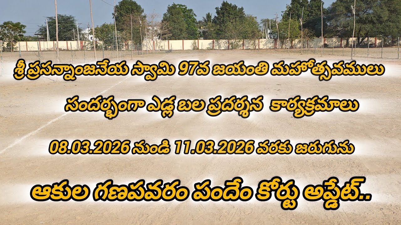 ఆకుల గణపవరం పందేం కోర్టు అప్డేట్ వివరాలు....