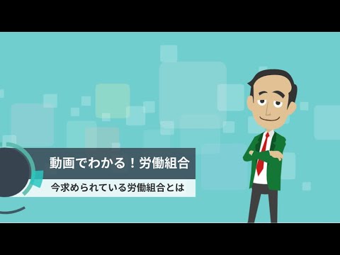 今求められている労働組合とは