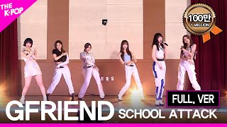 [เวอร์ชั่นเต็ม] GFRIEND (ตอนที่ 5 ของการโจมตีโรงเรียน 2019)