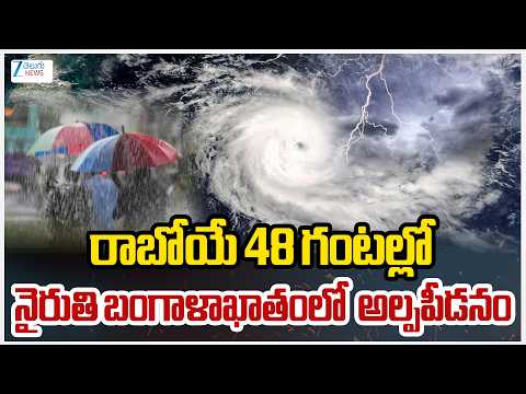 Weather Update | AP & Telangana Rains | రాబోయే 48 గంటల్లో నైరుతి బంగాళాఖాతంలో అల్పపీడనం | ZEE News - ZEE24TELUGUNEWS