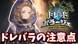 ドレバラの注意点+やっておきたいこと+効率の良いクエストについて【グラブル】