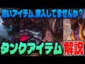 【タンクアイテム解説】積む順番、間違えると〇にます!タンクアイテムについて簡単解説!【LoL/リーグ・オブ・レジェンド】