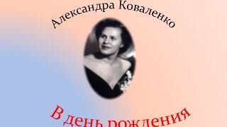 Александра Коваленко - В день рождения