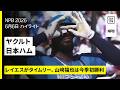 【東京ヤクルトスワローズ×北海道日本ハムファイターズ｜レイエスがタイムリーヒット、山﨑福也は今季初勝利｜ハイライト】2026年6月6日 プロ野球
