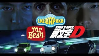 Initial D x mr Bean x Смешарики