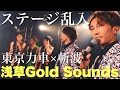 【歌謡男子の日常】東京力車&斬波「浅草笑顔満開~六月無礼~」in Asakusa Gold Sounds