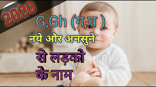 G,GH से लड़कों के नए और अनसुने नाम 2020 | ग से लड़कों के नाम | Modern Hindu Baby Boy Names on G 2020