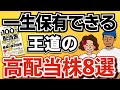 【この株だけでOK】一生保有できる王道の高配当株8選!最強ポートフォリオの組み方も解説!