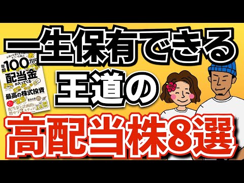 この株だけでOK 一生保有できる王道の高配当株8選 最強ポートフォリオの組み方も解説 