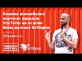 Эльман А. - Анализ научпоп YouTube-каналов на основе базы данных SciTopus. Нефорум Арктика