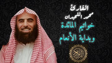 القارئ محمد اللحيدان | خواتيم المائدة وبداية الأنعام #quran #قرآن