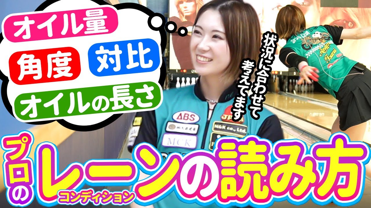 【ストライク量産】レーンコンディションの読み方を徹底解説！ボウリング上達の鍵！