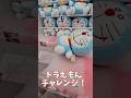 ドラえもんチャレンジ ドラえもん Ufoキャッチャー クレーンゲーム ゲーセン
