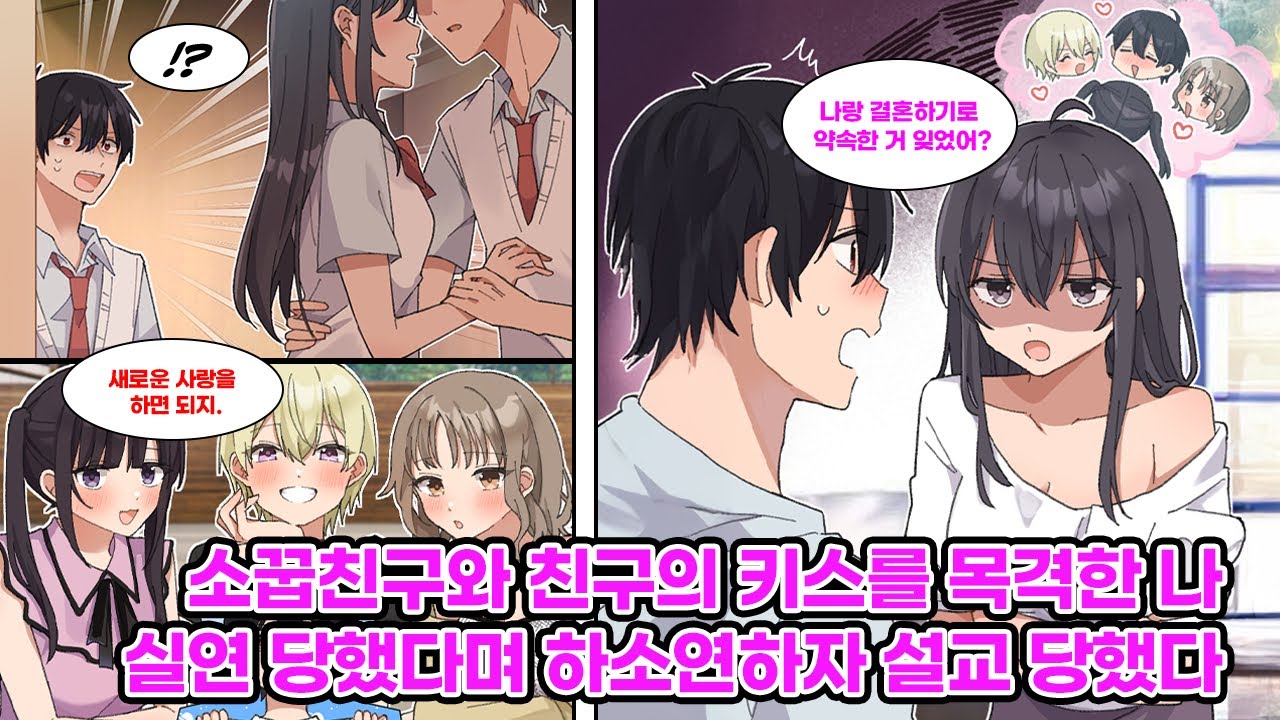 어릴 적 결혼을 약속한 소꿉친구를 여전히 좋아하는 나. 어느 날, 나는 소꿉친구와 내 친구가 키스하는 모습을 목격하고 마는데… [만화] [연애]