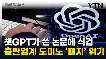 "논문들 보고 경악"...챗GPT에 속 타들어가는 출판업계 [지금이뉴스] / YTN