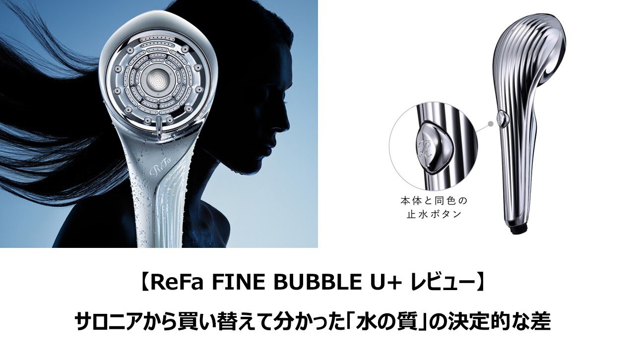 ながら聞き”【ReFa FINE BUBBLE U+ レビュー】 サロニアから買い替えて